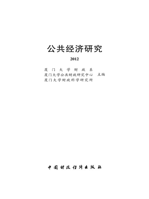 Title details for 公共经济研究 (2012年第1辑) (PublicEconomicsResearch (2012,Volume1))) by 厦门大学财政系 - Available